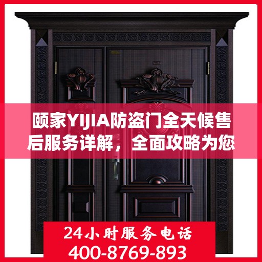 颐家YIJIA防盗门全天候售后服务详解，全面攻略为您保驾护航