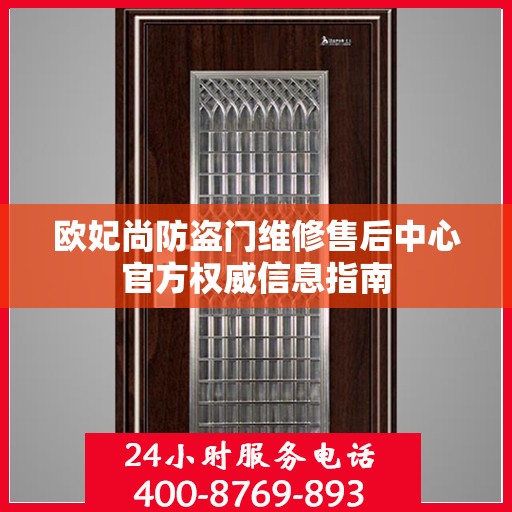 欧妃尚防盗门维修售后中心官方权威信息指南
