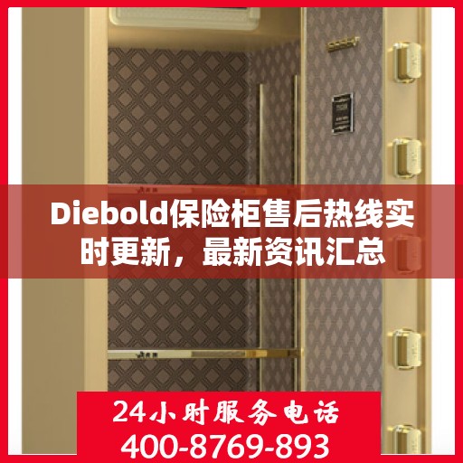 Diebold保险柜售后热线实时更新，最新资讯汇总