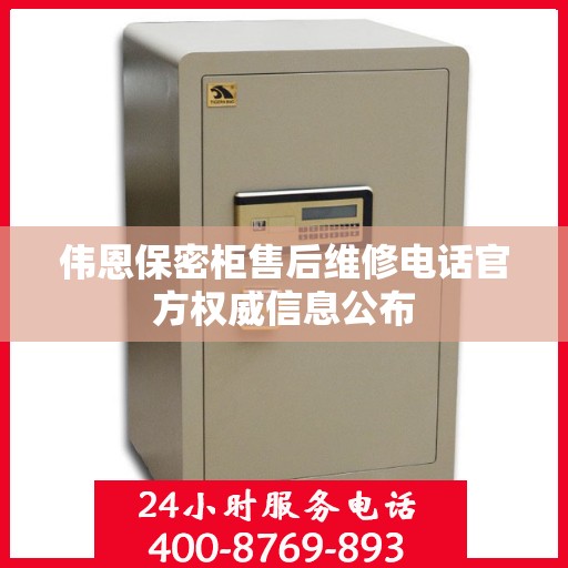 伟恩保密柜售后维修电话官方权威信息公布