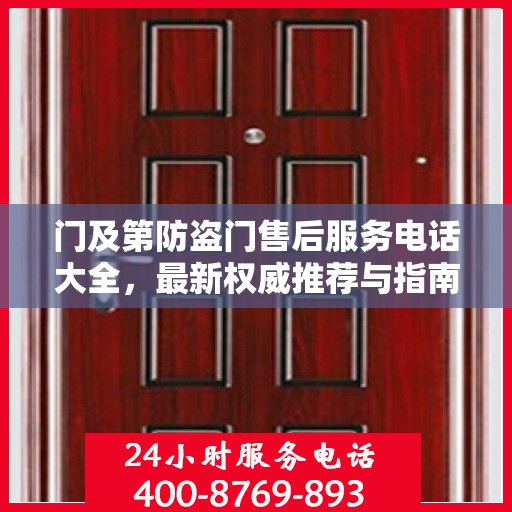 门及第防盗门售后服务电话大全，最新权威推荐与指南