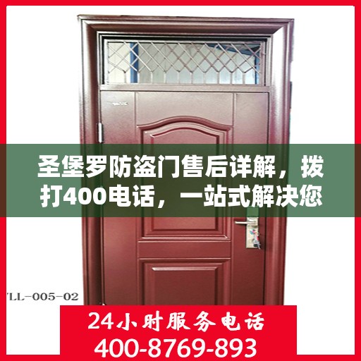 圣堡罗防盗门售后详解，拨打400电话，一站式解决您的售后问题
