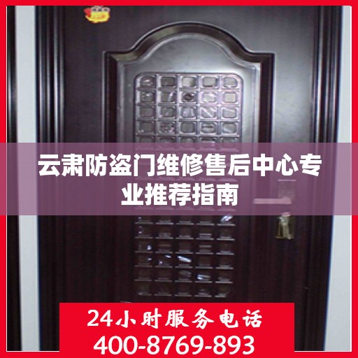 云肃防盗门维修售后中心专业推荐指南