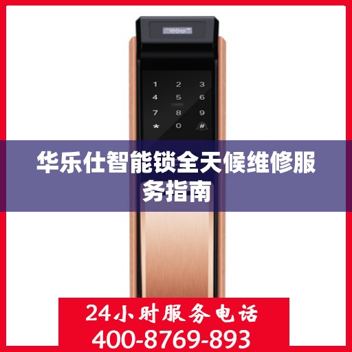 华乐仕智能锁全天候维修服务指南