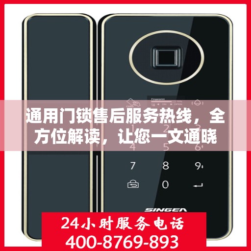 通用门锁售后服务热线，全方位解读，让您一文通晓