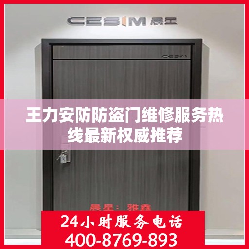 王力安防防盗门维修服务热线最新权威推荐