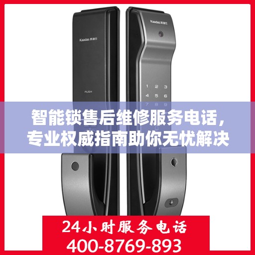 智能锁售后维修服务电话，专业权威指南助你无忧解决故障