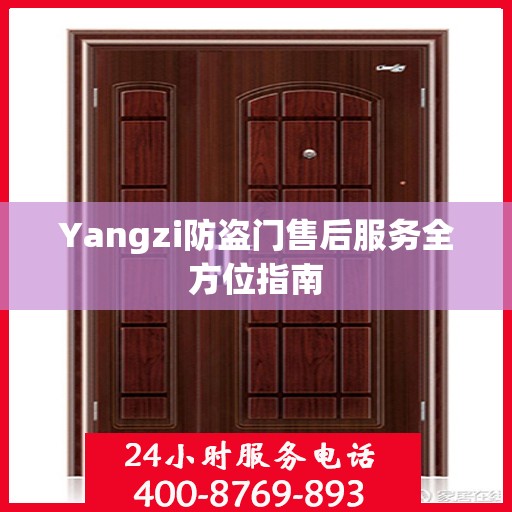 Yangzi防盗门售后服务全方位指南