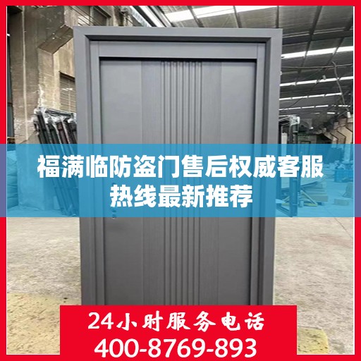 福满临防盗门售后权威客服热线最新推荐