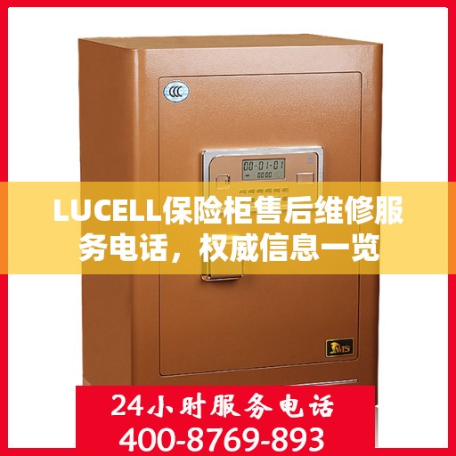 LUCELL保险柜售后维修服务电话，权威信息一览