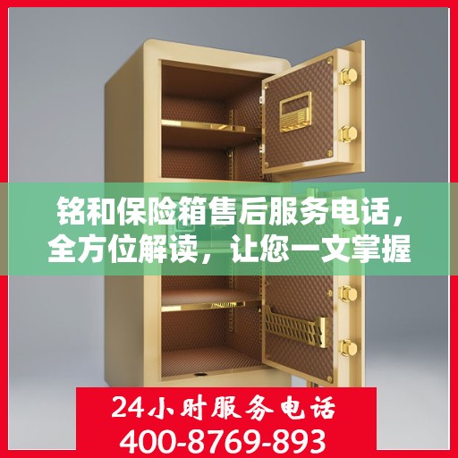 铭和保险箱售后服务电话，全方位解读，让您一文掌握售后保障秘籍
