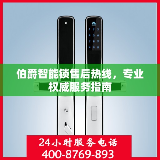 伯爵智能锁售后热线，专业权威服务指南