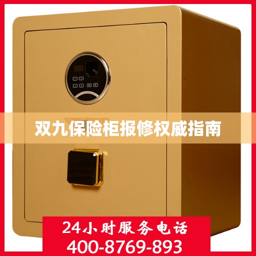 双九保险柜报修权威指南
