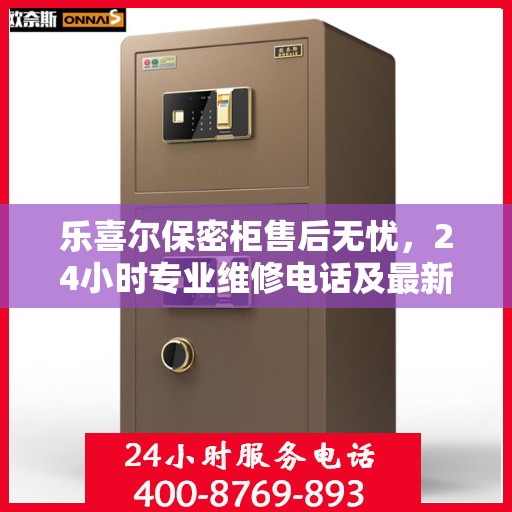 乐喜尔保密柜售后无忧，24小时专业维修电话及最新售后指南