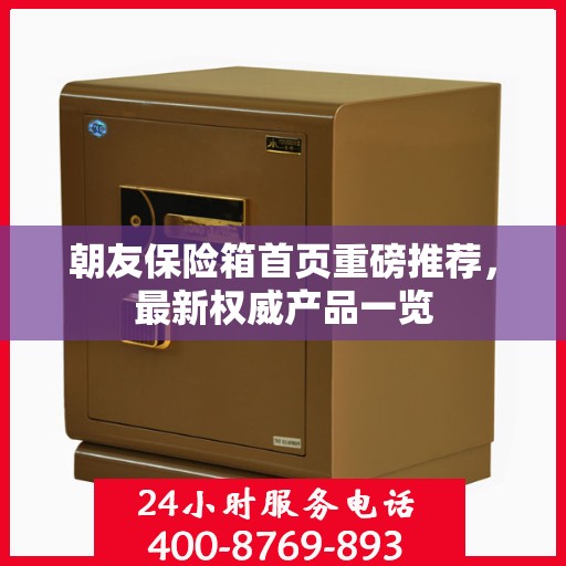 朝友保险箱首页重磅推荐，最新权威产品一览