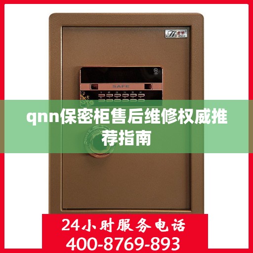 qnn保密柜售后维修权威推荐指南
