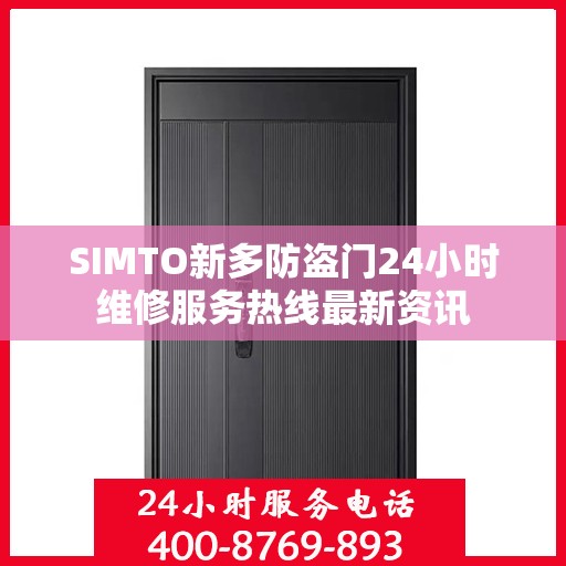 SIMTO新多防盗门24小时维修服务热线最新资讯