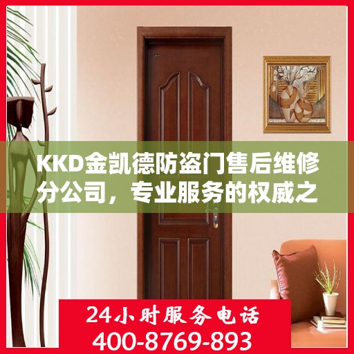 KKD金凯德防盗门售后维修分公司，专业服务的权威之选