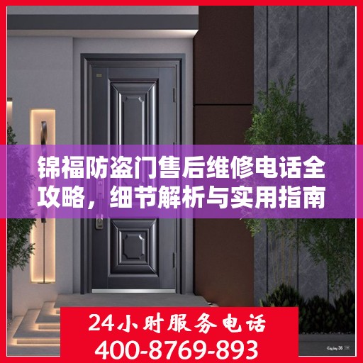 锦福防盗门售后维修电话全攻略，细节解析与实用指南