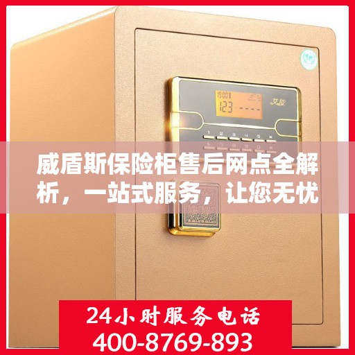 威盾斯保险柜售后网点全解析，一站式服务，让您无忧使用