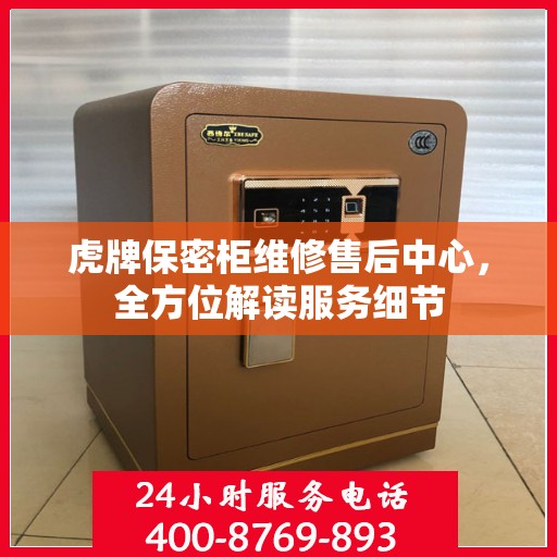 虎牌保密柜维修售后中心，全方位解读服务细节