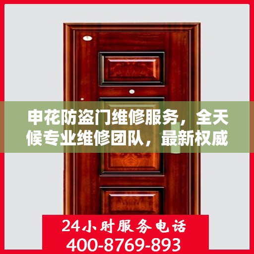 申花防盗门维修服务，全天候专业维修团队，最新权威推荐服务电话！