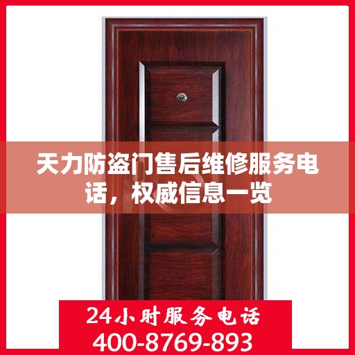 天力防盗门售后维修服务电话，权威信息一览