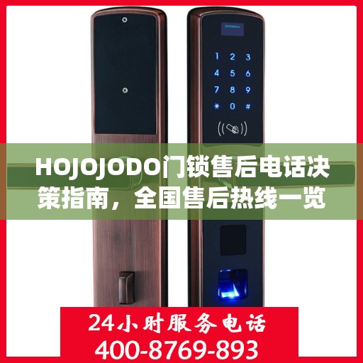 HOJOJODO门锁售后电话决策指南，全国售后热线一览