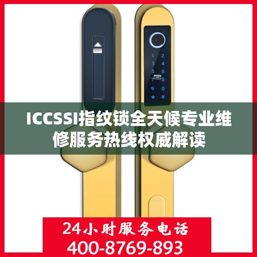 ICCSSI指纹锁全天候专业维修服务热线权威解读