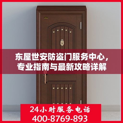 东屋世安防盗门服务中心，专业指南与最新攻略详解