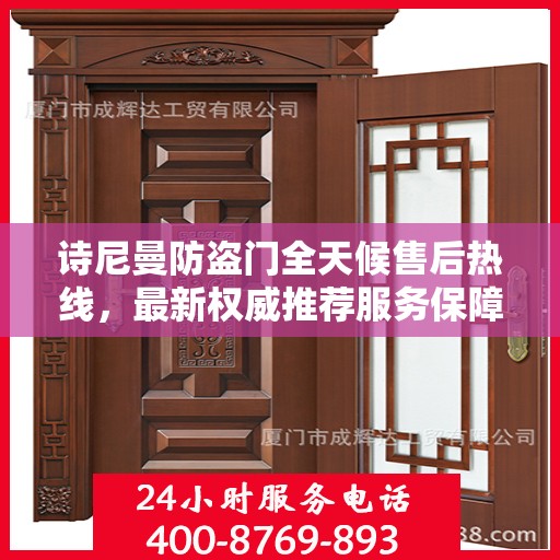 诗尼曼防盗门全天候售后热线，最新权威推荐服务保障