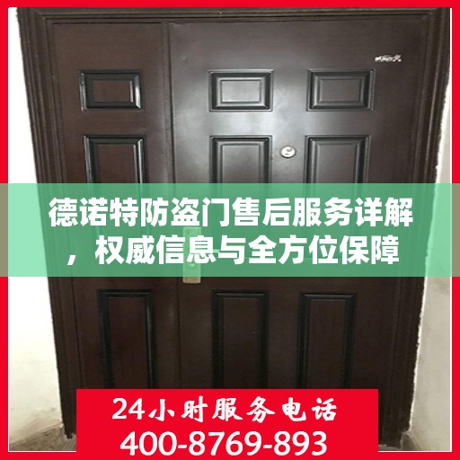 德诺特防盗门售后服务详解，权威信息与全方位保障