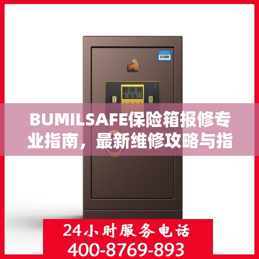 BUMILSAFE保险箱报修专业指南，最新维修攻略与指南
