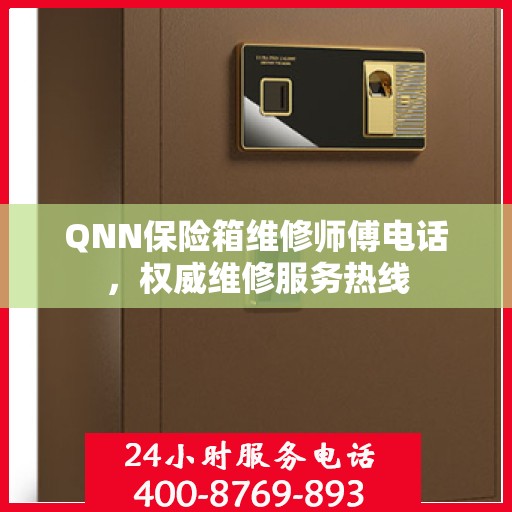 QNN保险箱维修师傅电话，权威维修服务热线