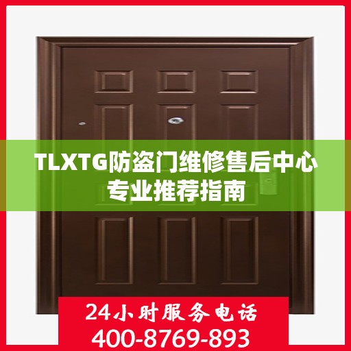 TLXTG防盗门维修售后中心专业推荐指南