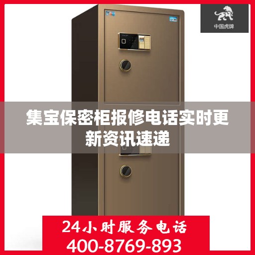 集宝保密柜报修电话实时更新资讯速递