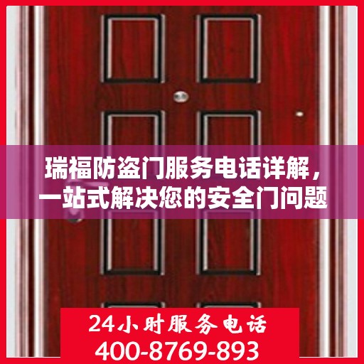 瑞福防盗门服务电话详解，一站式解决您的安全门问题