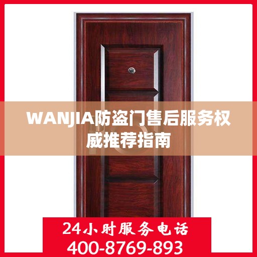 WANJIA防盗门售后服务权威推荐指南