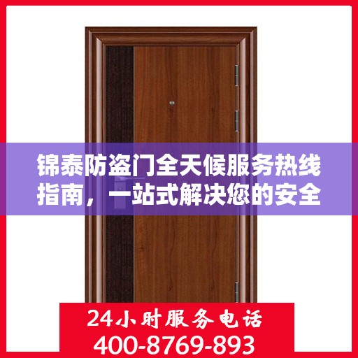 锦泰防盗门全天候服务热线指南，一站式解决您的安全需求