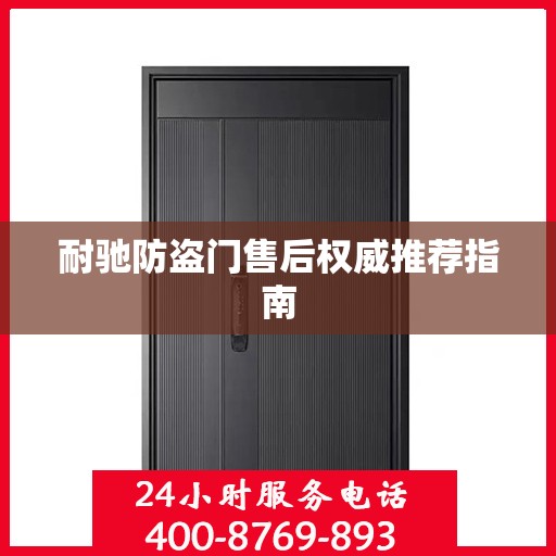 耐驰防盗门售后权威推荐指南