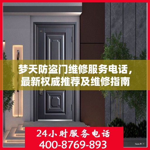 梦天防盗门维修服务电话，最新权威推荐及维修指南