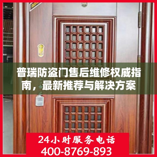 普瑞防盗门售后维修权威指南，最新推荐与解决方案