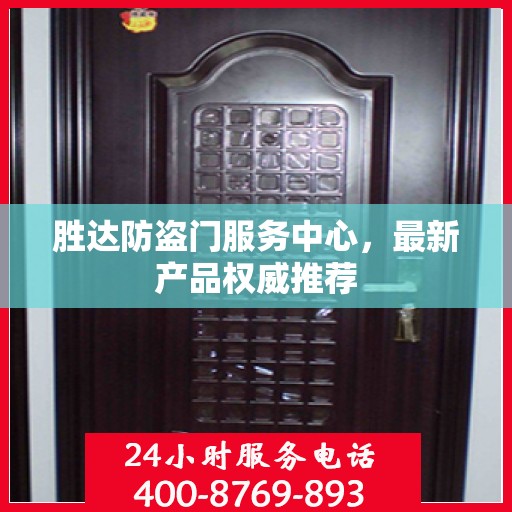 胜达防盗门服务中心，最新产品权威推荐
