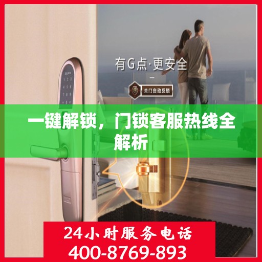 一键解锁，门锁客服热线全解析