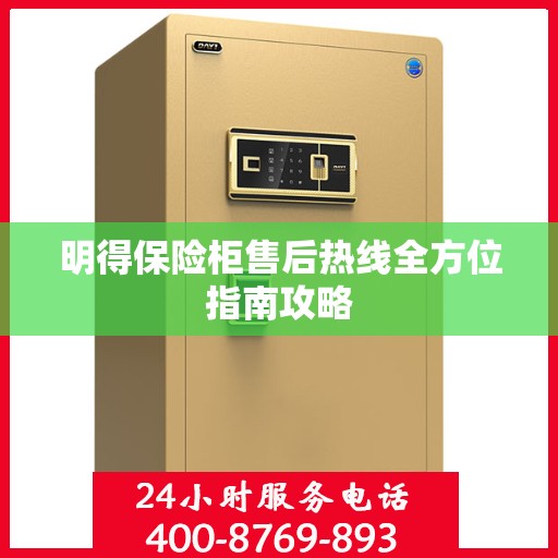 明得保险柜售后热线全方位指南攻略