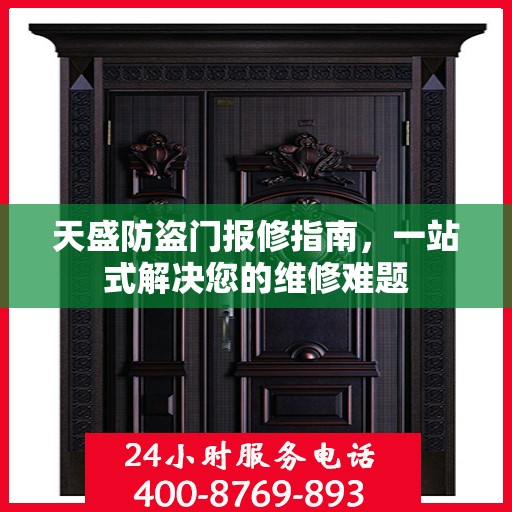 天盛防盗门报修指南，一站式解决您的维修难题