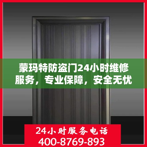 蒙玛特防盗门24小时维修服务，专业保障，安全无忧
