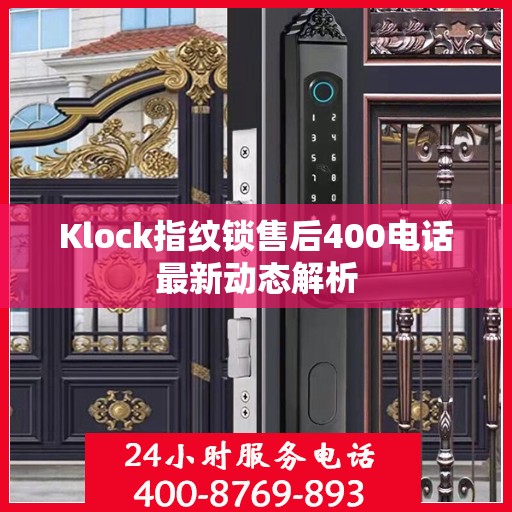 Klock指纹锁售后400电话最新动态解析