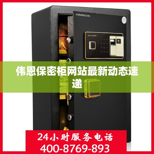 伟恩保密柜网站最新动态速递