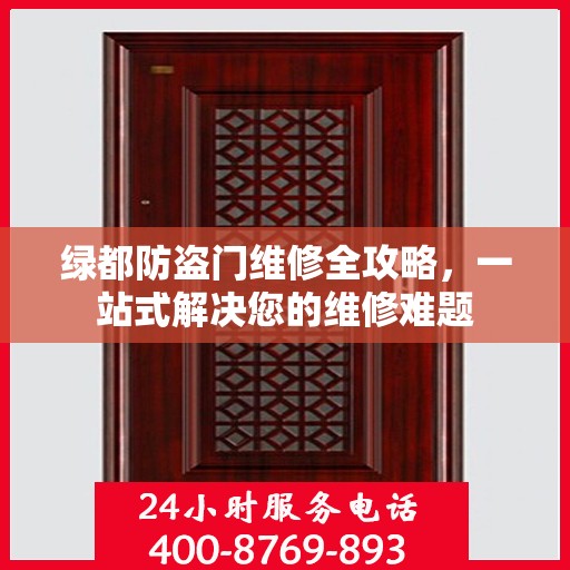 绿都防盗门维修全攻略，一站式解决您的维修难题
